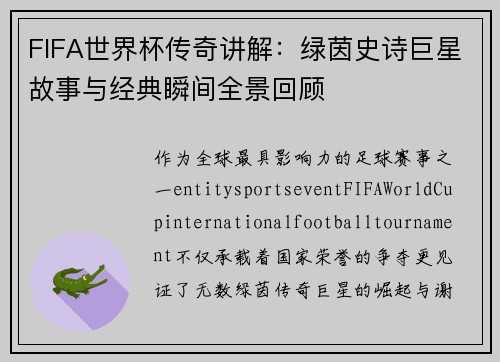 FIFA世界杯传奇讲解:绿茵史诗巨星故事与经典瞬间全景回顾 FIFA世界杯传奇讲解:绿茵史诗巨星故事与经典瞬间全景回顾