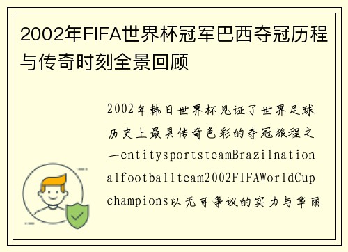 2002年FIFA世界杯冠军巴西夺冠历程与传奇时刻全景回顾 2002年FIFA世界杯冠军巴西夺冠历程与传奇时刻全景回顾