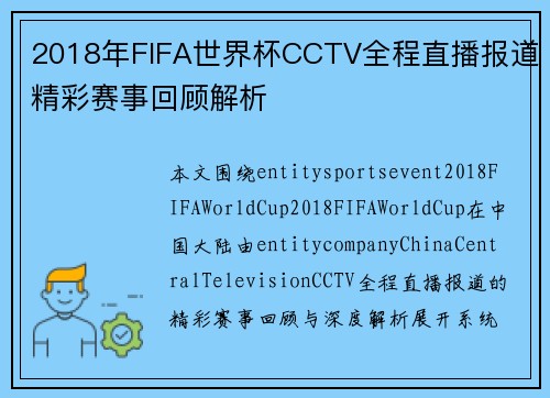 2018年FIFA世界杯CCTV全程直播报道精彩赛事回顾解析 2018年FIFA世界杯CCTV全程直播报道精彩赛事回顾解析