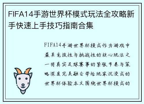 FIFA14手游世界杯模式玩法全攻略新手快速上手技巧指南合集 FIFA14手游世界杯模式玩法全攻略新手快速上手技巧指南合集