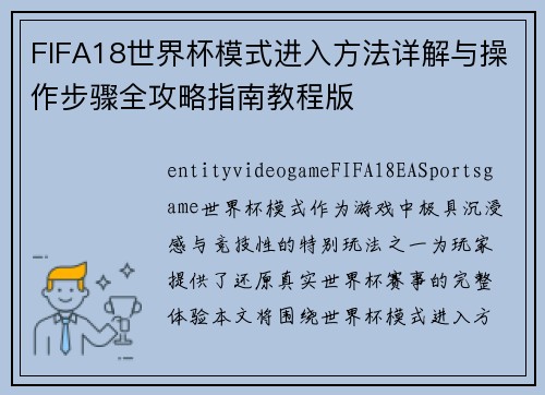 FIFA18世界杯模式进入方法详解与操作步骤全攻略指南教程版 FIFA18世界杯模式进入方法详解与操作步骤全攻略指南教程版